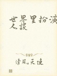 世界里扮演欠日人设