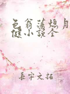 色翁荡熄月月健健小说全