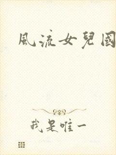 风流女儿国小说