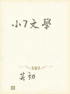 小7文学