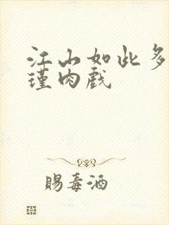 江山如此多娇苏瑾肉戏