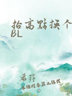 抬高点换个姿势BL