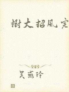 树大招风完整版