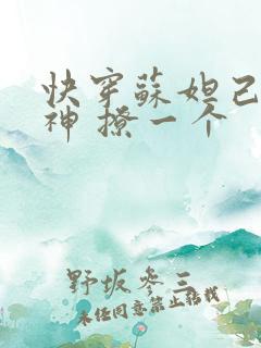 快穿苏妲己 男神 撩一个