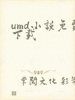 umd小说免费下载