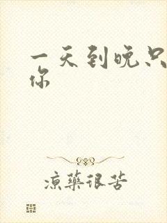 一天到晚只想着你