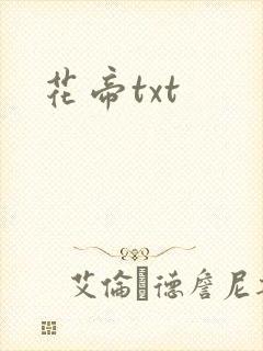 花帝txt