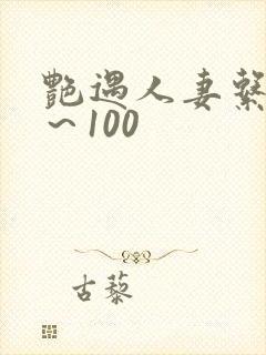 艳遇人妻系列1～100