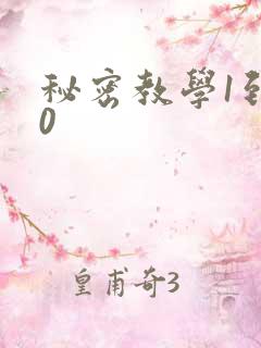 秘密教学1到50