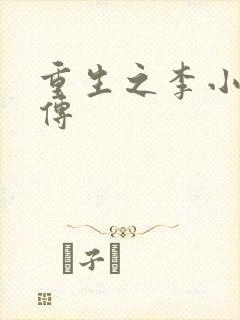 重生之李小龙新传