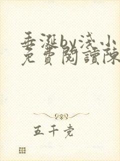 垂涎by浅小说免费阅读陈宇