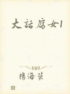 大话腐女1