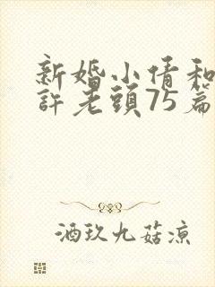 新婚小倩和邻居许老头75篇