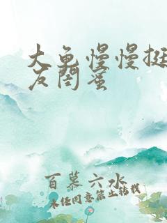 大龟慢慢挺进女友闺蜜