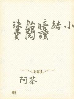 珠胎暗结小说免费阅读