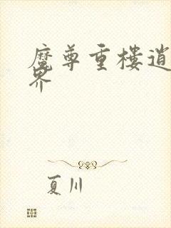 魔尊重楼逍遥异界