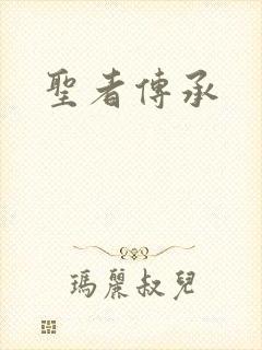 圣者传承