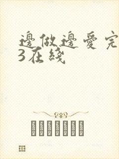边做边爱完整版3在线