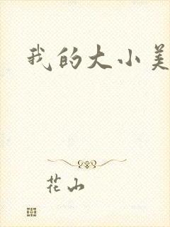 我的大小美女花