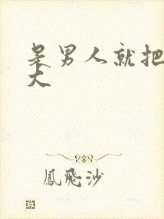 是男人就把它搞大