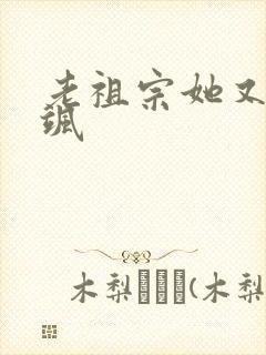 老祖宗她又美又飒