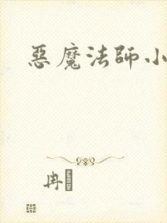 恶魔法师小说