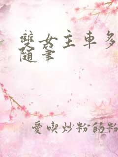 双女主车多细写随笔