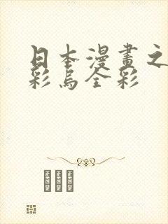 日本漫画之大全彩乌全彩