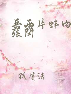 岳两片蚌肉缓缓张开