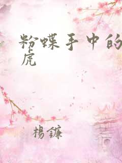 粉蝶手中的纸老虎