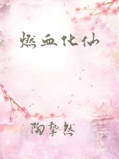 燃血化仙