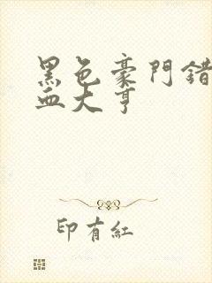 黑色豪门错嫁冷血大亨