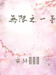 无限之一手遮天