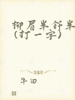 柳眉半舒半带愁 (打一字)