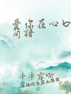 爱你在心口难开简谱