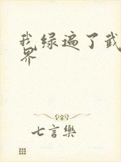 我绿遍了武侠世界