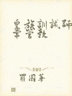 皇族训诫师的日常管教