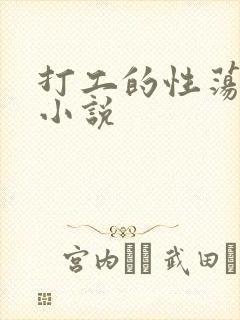 打工的性荡生活小说