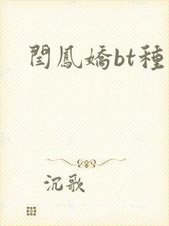 闫凤娇bt种子