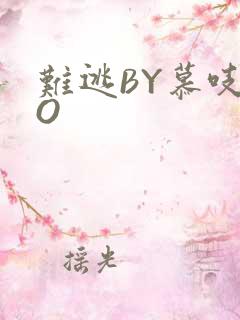 难逃BY慕吱PO