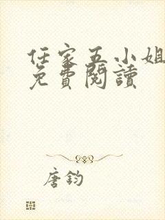 任家五小姐全文免费阅读