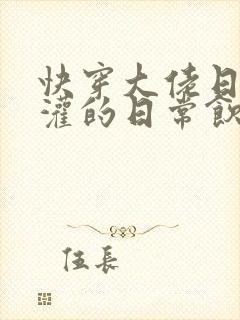 快穿大佬日夜浇灌的日常饮梦如酒