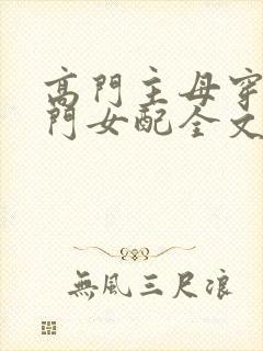 高门主母穿成豪门女配全文免费阅读