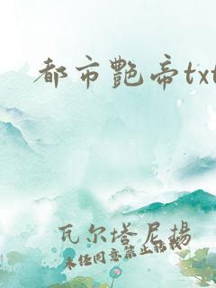 都市艳帝txt