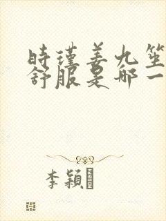 时瑾姜九笙里面舒服是哪一章