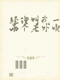 经理叫我一起陪两个老外吃饭