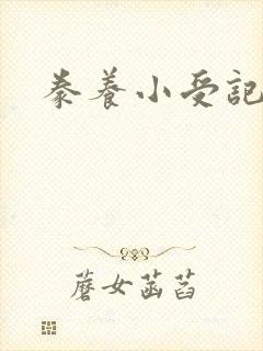 豢养小受记