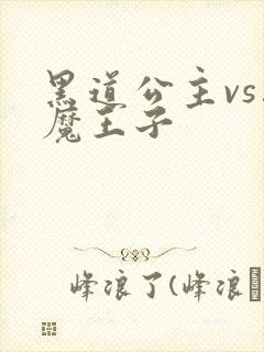 黑道公主vs恶魔王子