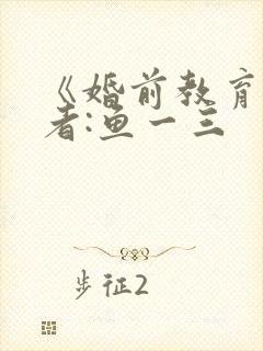 《婚前教育》作者:鱼一三
