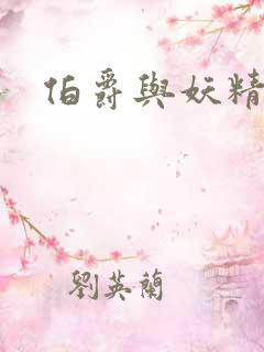 伯爵与妖精小说